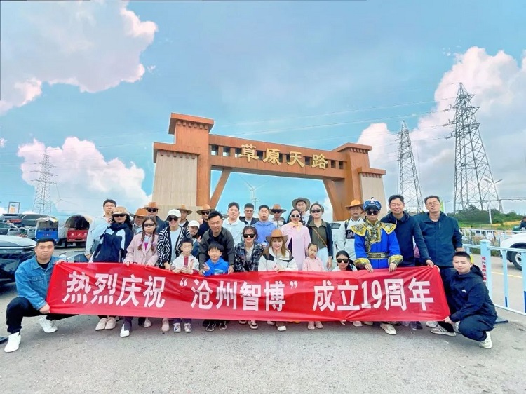 智博十九周年慶——遇見(jiàn)，草原天路